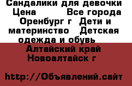 Сандалики для девочки › Цена ­ 350 - Все города, Оренбург г. Дети и материнство » Детская одежда и обувь   . Алтайский край,Новоалтайск г.